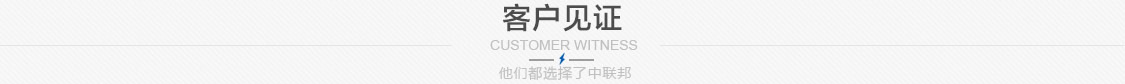 客户见证
