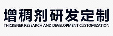 增稠剂研发定制