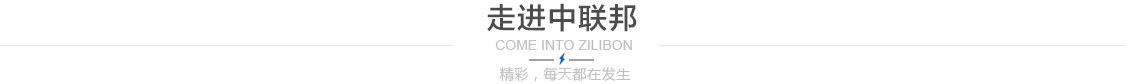走进中联邦，COME INTO ZILIBON，精彩，每天都在发生