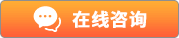 在线咨询