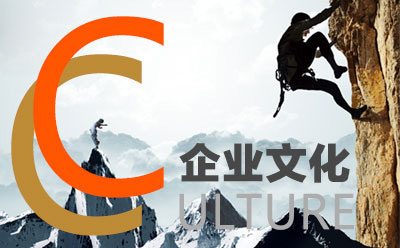 中联邦企业文化