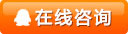 在线咨询